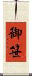 御笹 Scroll