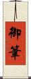 御筆 Scroll