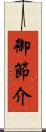 御節介 Scroll