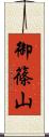 御篠山 Scroll