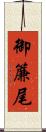 御簾尾 Scroll