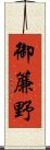 御簾野 Scroll