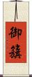 御籏 Scroll