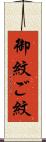 御紋 Scroll
