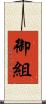 御組 Scroll