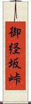 御経坂峠 Scroll