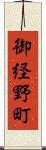 御経野町 Scroll