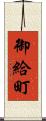 御給町 Scroll