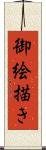 御絵描き Scroll