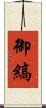 御縞 Scroll