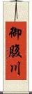 御腹川 Scroll