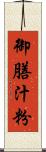 御膳汁粉 Scroll