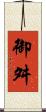 御舛 Scroll