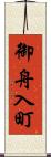 御舟入町 Scroll