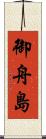 御舟島 Scroll