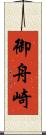 御舟崎 Scroll