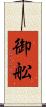 御舩 Scroll