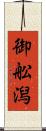 御舩潟 Scroll