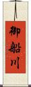 御船川 Scroll
