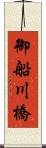 御船川橋 Scroll