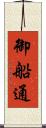 御船通 Scroll