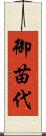 御苗代 Scroll