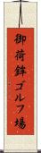 御荷鉾ゴルフ場 Scroll