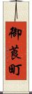 御莨町 Scroll
