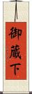 御蔵下 Scroll