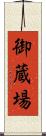 御蔵場 Scroll