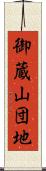 御蔵山団地 Scroll