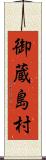 御蔵島村 Scroll