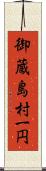 御蔵島村一円 Scroll