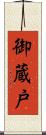 御蔵戸 Scroll