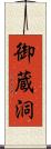御蔵洞 Scroll