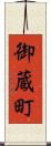 御蔵町 Scroll