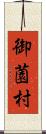 御薗村 Scroll