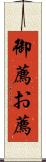 御薦 Scroll
