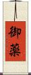 御薬 Scroll