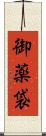 御薬袋 Scroll