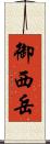 御西岳 Scroll