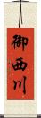 御西川 Scroll