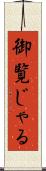 御覧じゃる Scroll