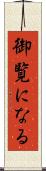 御覧になる Scroll