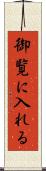 御覧に入れる Scroll