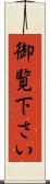 御覧下さい Scroll