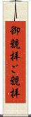 御親拝 Scroll