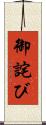 御詫び Scroll