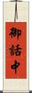 御話中 Scroll