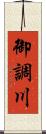 御調川 Scroll